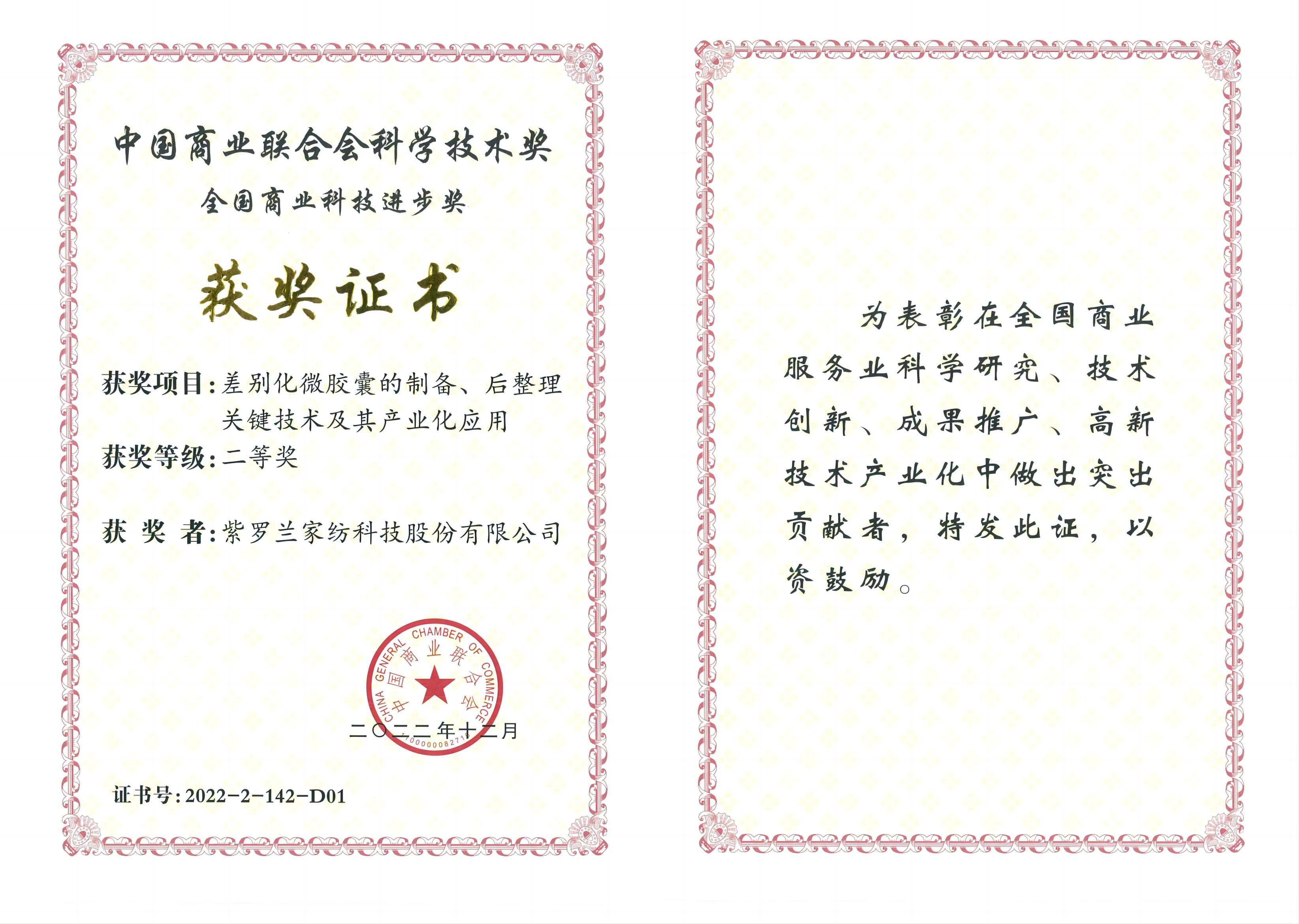 中国商业联合会科技二等奖（差别化微胶囊）
