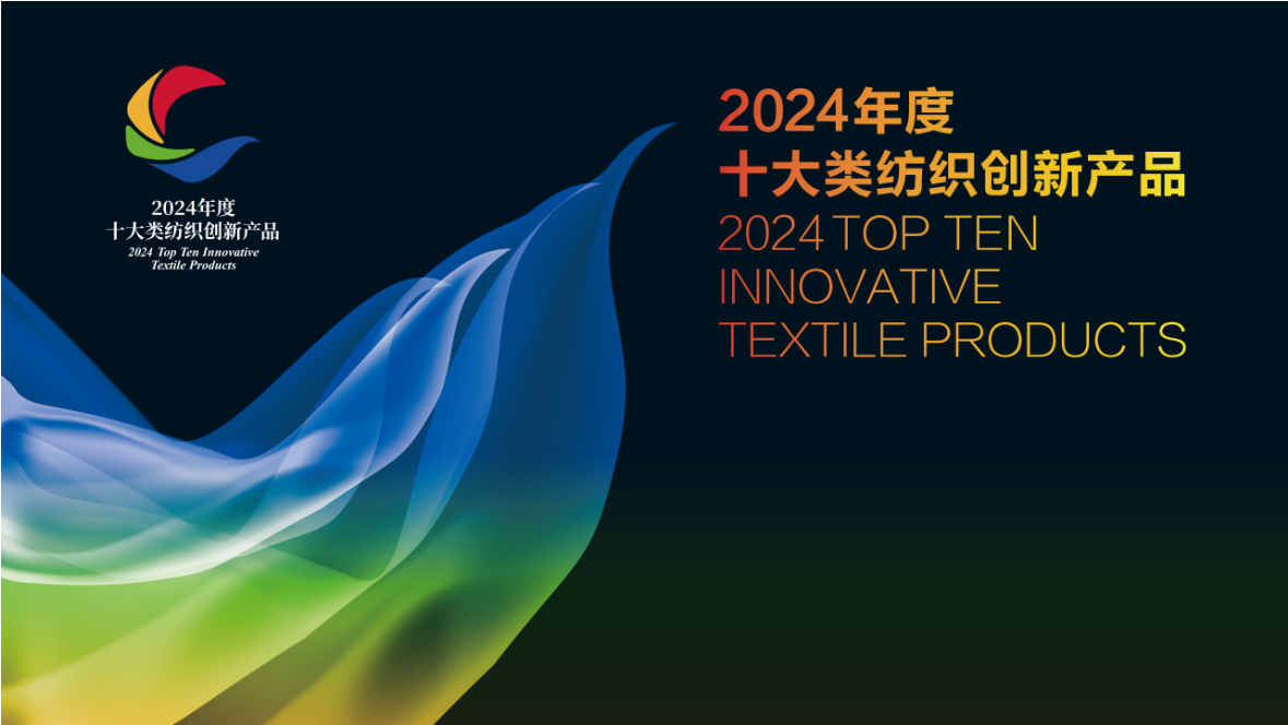 紫罗兰家纺荣获2024年度十大类纺织创新产品称号