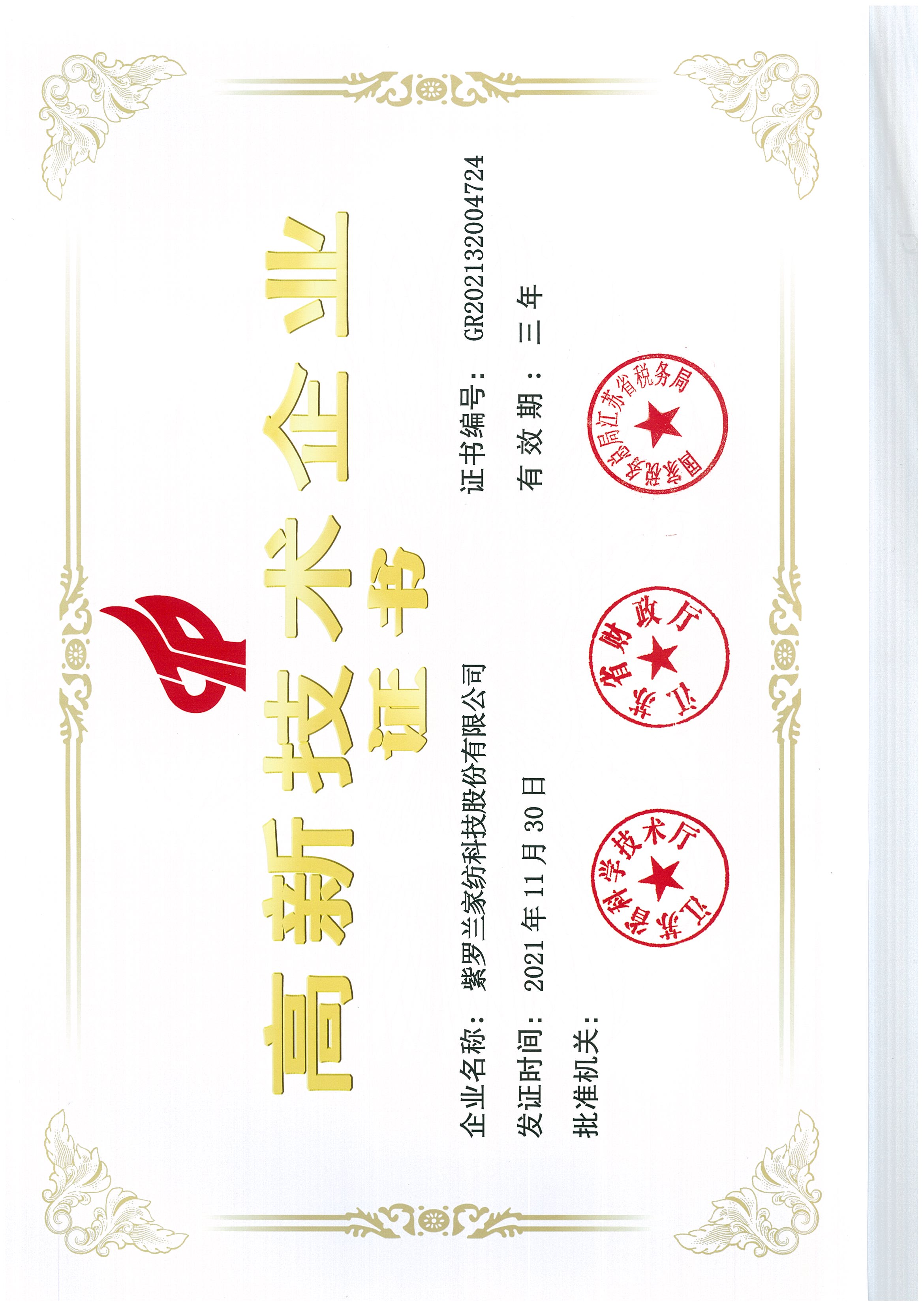 高新技术企业