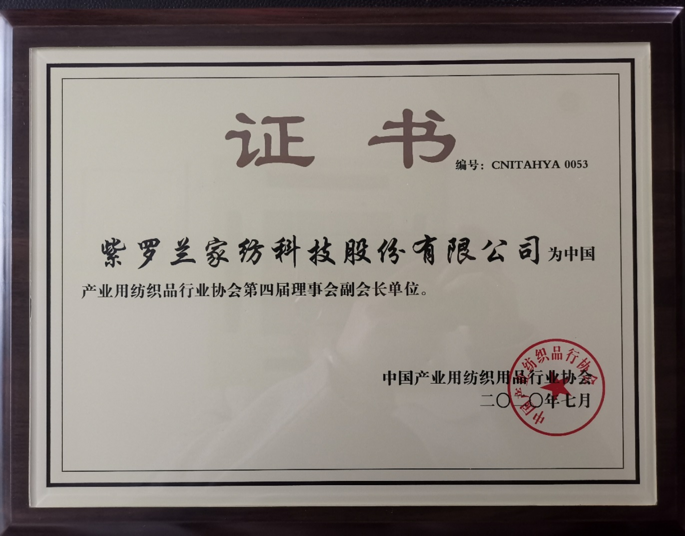 纺织品行业协会理事单位